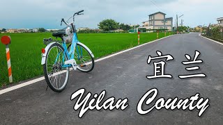 我爱宜兰！Awesome Yilan County!