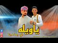 يا ويله الي يعادينا نشرب من دمه    محمد البصيلي   أنس بن خماش                      نجومي