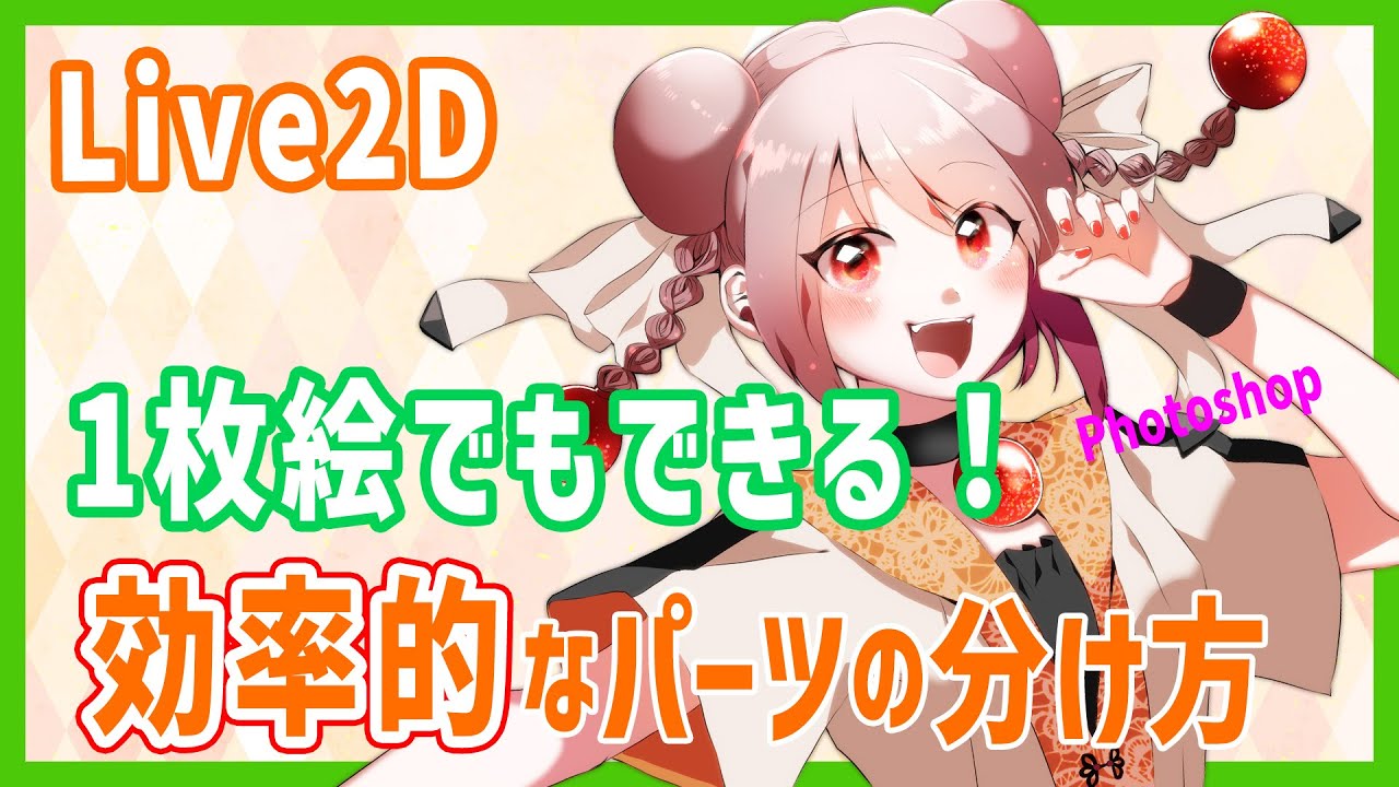 Live2d 1枚絵でもできる 効率的なパーツの分け方 Photoshop Youtube Live2d 1枚絵でもできる 効率的なパーツの分け方 Photoshop Youtube