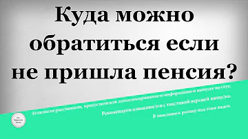 Куда звонить если пенсия не пришла вовремя