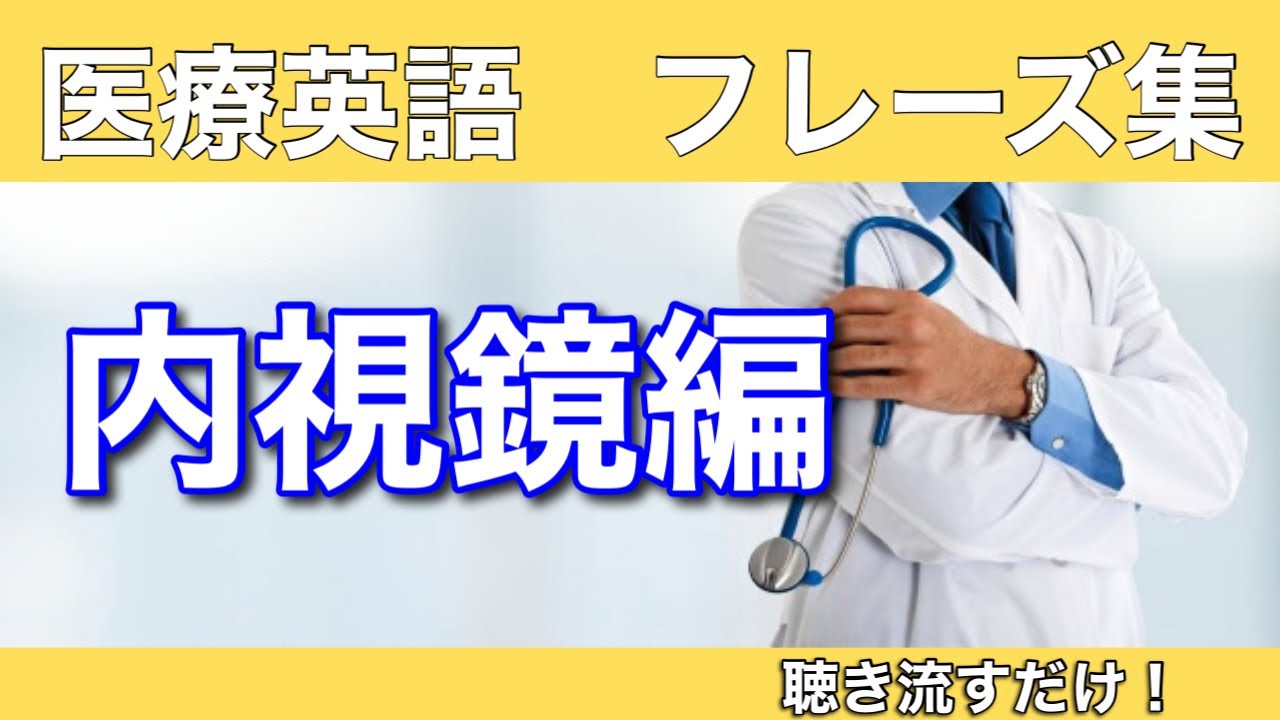 内 視 鏡 英語