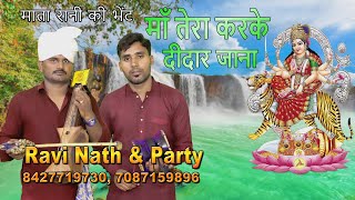 Mata Rani Bhajan | Jai Mata Di | Ravi Nath & Party Kakar Majra Wale 8427719730 | Mata Bhajan 2020
