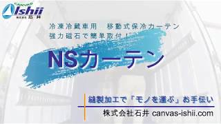 冷凍冷蔵車用保冷カーテン「NSカーテン」