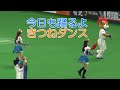 20220617 武藤敬司に敬意を表して！今日もいつものきつねダンス！