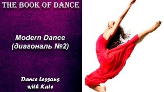 Урок по современному танцу - Modern Dance (диагональ №2) Урок по современному танцу - Modern Dance (диагональ №2)