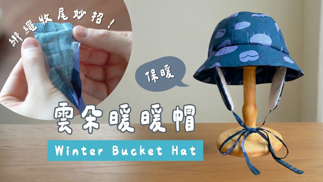 新手OK！雲朵暖暖帽縫紉教學：超保暖鋪棉漁夫帽 (綁帶收尾妙招) | 手作森林 handmori 134
