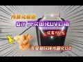 光固化必备：仅需100元，DIY二次固化UV灯箱！零基础玩转光固化3D打印机02