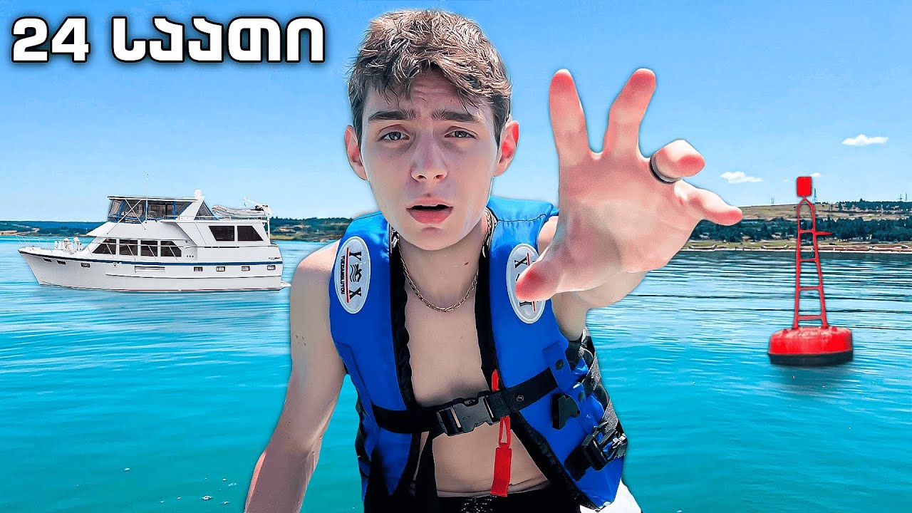 24 საათი ვარ ზღვაში!
