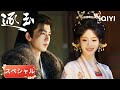 スペシャル-😳💔 皇帝に見初められ貴妃に！？張凌赫、嫉妬が止まらない日本語 #時代| iQIYI Japan (アイチーイー)