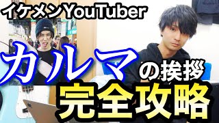 【ここ日本言うてな】カリスマYouTuberカルマのカッコイイ挨拶をカタカナで解説します【誰でも簡単に英語を話す方法】