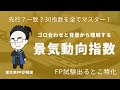 【語呂合わせ】景気動向指数の30種類が先行・一致・遅行のどの系列か理解できる【FP試験】