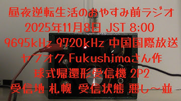 2025.11.8 JST 8:00 9695kHz 9720kHz 中国国際放送 ヤフオク Fukushimaさん作 球式帰還形受信機 2P2 【昼夜逆転生活のおやすみ前ラジオ】