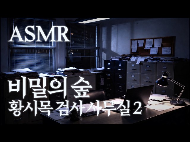 ASMR 비밀의숲, 황시목 검사 사무실2🌲🕵️