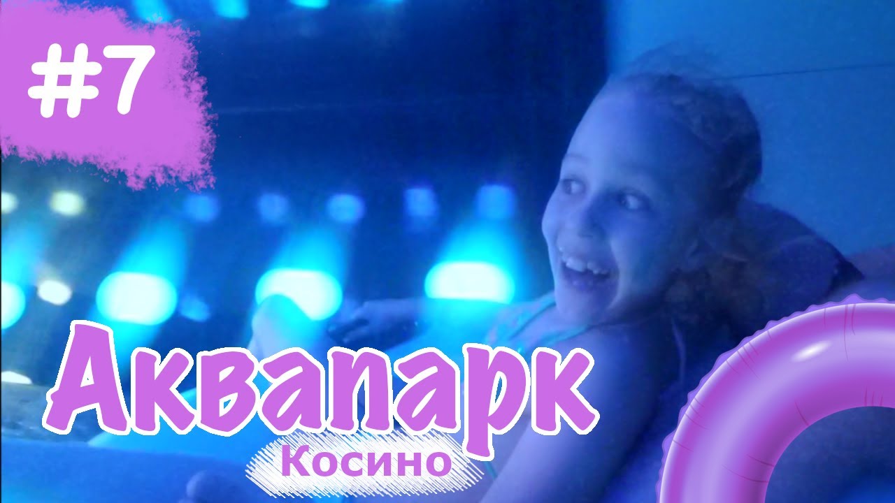 Софія в аквапарку / Аквапарк Косино