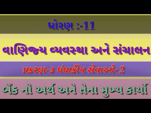 Std:-11 B.O. બેંક નો અર્થ અને તેના મુખ્ય કાર્યો ની સમજૂતી