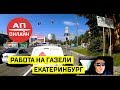 Екатеринбург - В. Пышма