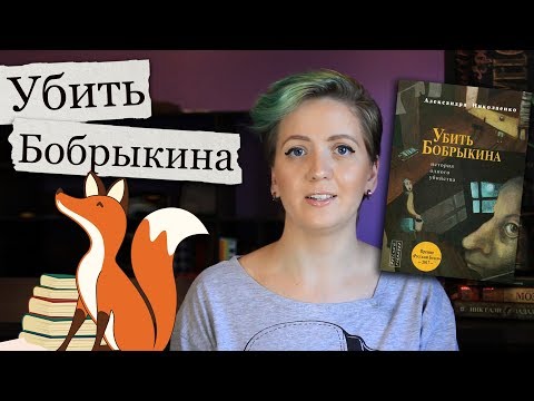 Обзор романа "Убить Бобрыкина. История одного убийства" Александры Николаенко