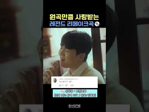 역시 옛날 노래 감성은 미치도록 좋음ㅠ 리메이크로 새롭게 다시 들으면 또 좋음💖｜유회승, 김재환, 이창섭, 세븐틴｜#Shorts