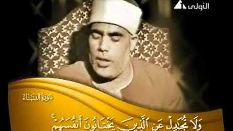 فيديو نادر للشيخ محمود خليل الحصري سورة النساء
