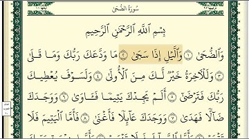 وديع اليمني سورة الضحى مكتوبة كاملة
