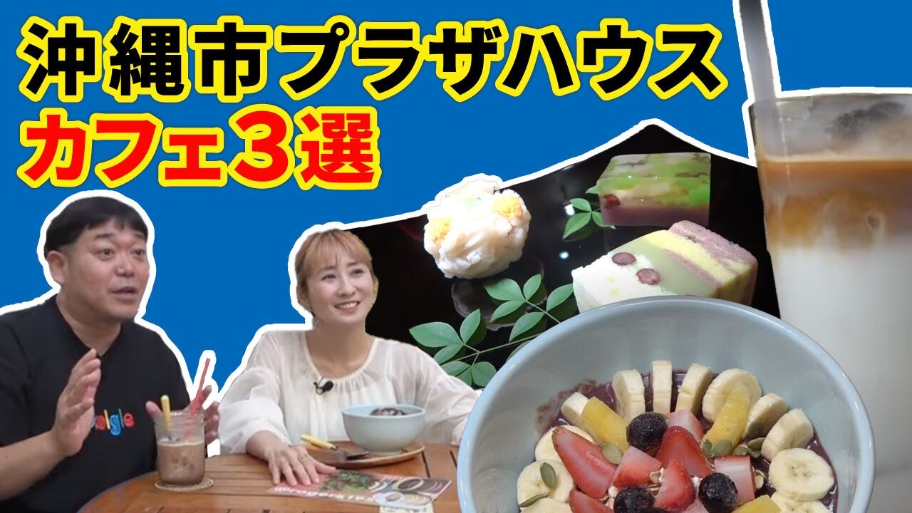 【日本最古のモール？】1954年誕生したプラザハウスに潜入！コザの裏側 vol.620特集：プラザハウスショッピングセンター