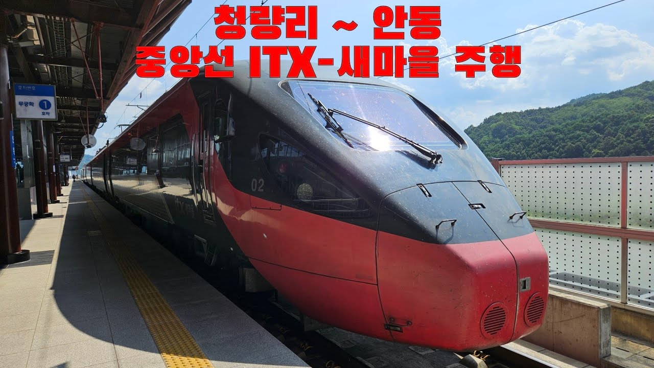 중앙선 ITX-새마을 청량리 ~ 안동 주행
