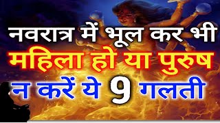 21 सालों बाद चैत्र नवरात्र पर महासंयोग, पुरुष हो या महिलायें भूल कर भी न करे ये 9 गलती