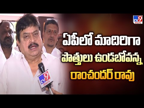 ఏపీలో మాదిరిగా పొత్తులు ఉండబోవన్న రాంచందర్ రావు | TG Politics - TV9 - TV9