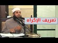 تعريف الإكراه 