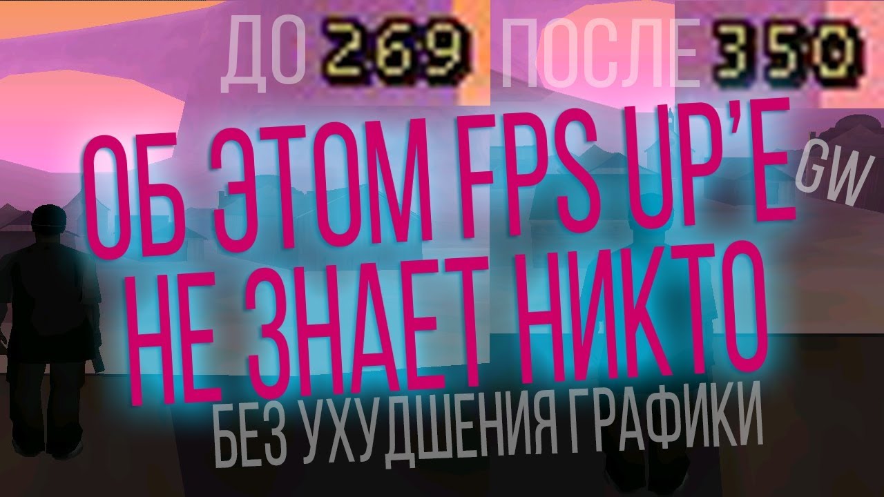 СЛИВАЮ НИКОМУ НЕИЗВЕСТНЫЙ МОЩНЫЙ FPS UP БЕЗ УХУДШЕНИЯ ГРАФИКИ ДЛЯ GTA SAMP \ GW \ GHETTO \ PRIVATE sampai nanti