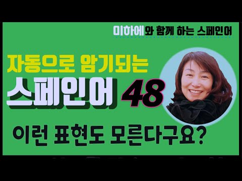 [스페인어 단어공부 ] 이런 표현도 모른다구요? /꼭 알아야 하는 짧은 문장  / 쉐도잉으로 스페인어를 정복하자   /스페인어를 하려면 표현은 기본