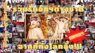 รวมReaction  LISA - 'LALISA' M/V ฉากชุดไทยที่คนทั้งโลกต้องอึ้ง!!!
