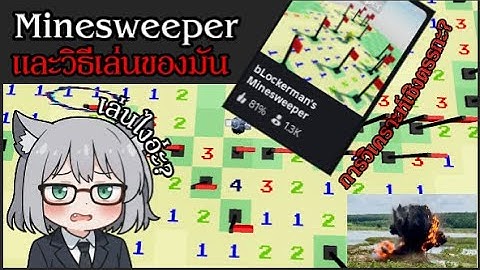 Minesweeper และวิธีเล่นของมัน