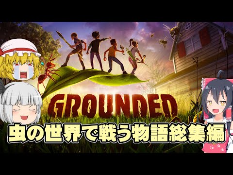【一気見まとめ】虫の世界で大暴れなGrounded実況総集編【ゆっくり実況】【ボイスロイド実況】