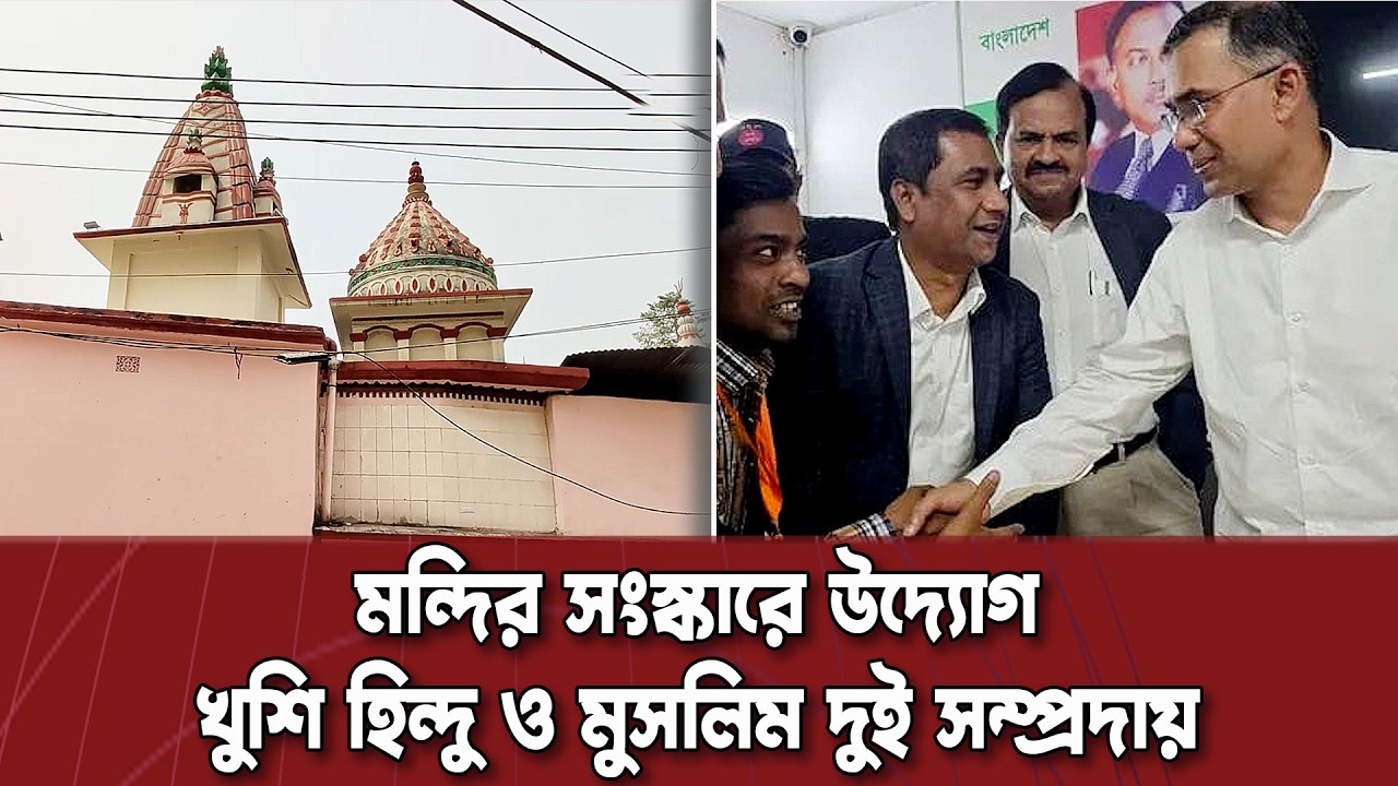 প্রধানমন্ত্রী তারেক রহমানের উদ্যোগে রাজধানীর মহাখালীর টিভি গেটের ৭৬ বছরের পুরনো কালী মন্দির সংস্কার