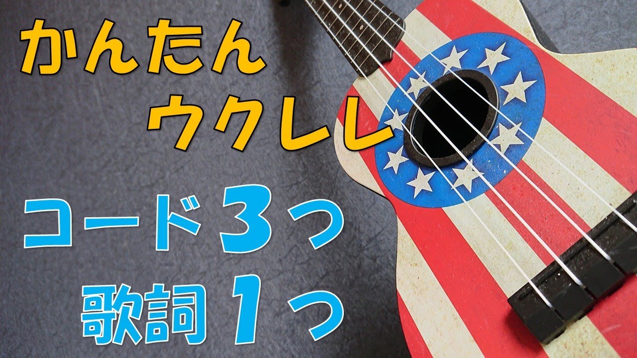 かんたんウクレレ コード3つで 歌詞1つ うくれろんブログ