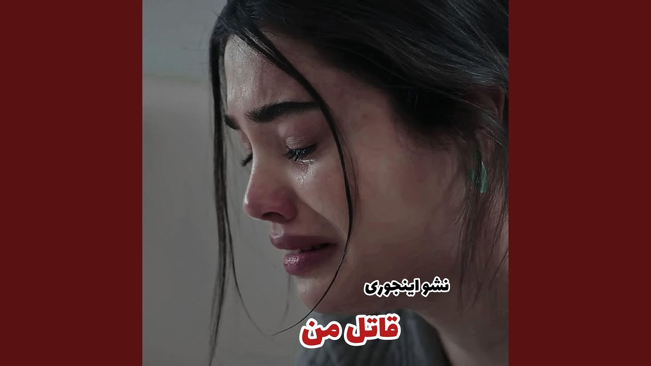 ریمیکس غمگین نشو اینجوری قاتل من