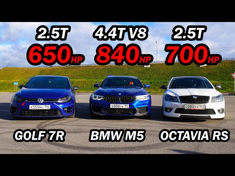 КТО БЫСТРЕЕ ДО 300 км/ч? BMW M5 F90 840 л.с. vs GOLF 7R 2.5T 650 л.с. vs OCTAVIA A5 RS 2.5T 700 л.с.