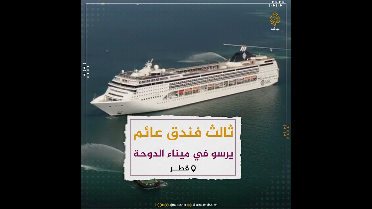 ثالث فندق عائم لمشجعي كأس العالم يرسو في ميناء الدوحة