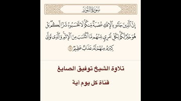 تلاوة الشيخ توفيق الصايغ من سورة النور