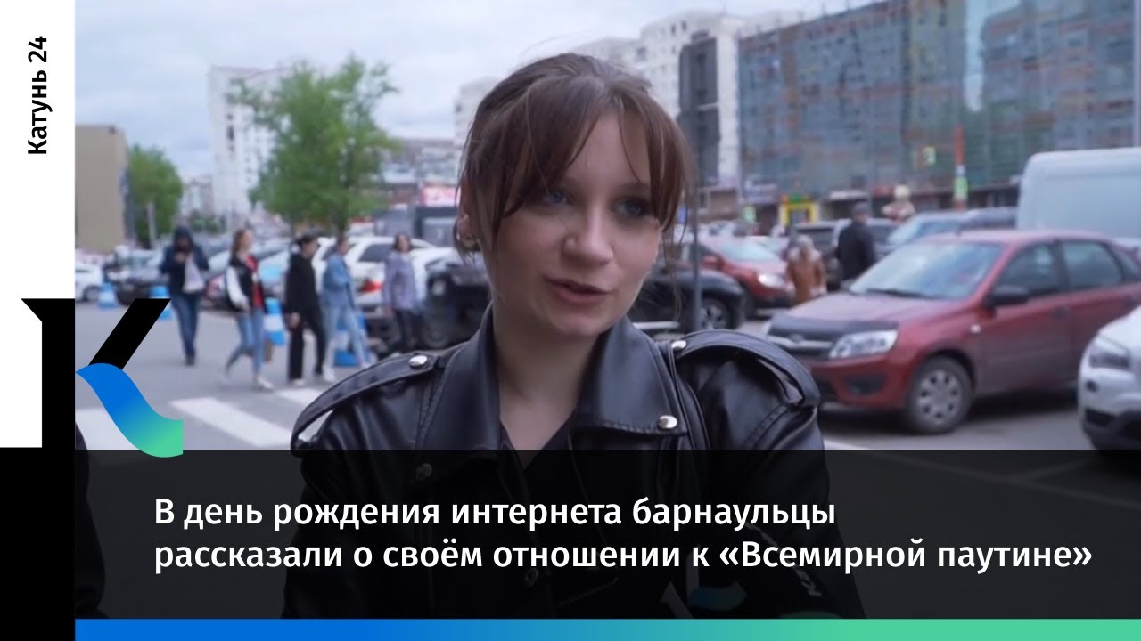 В день рождения интернета барнаульцы рассказали о своём отношении к ...