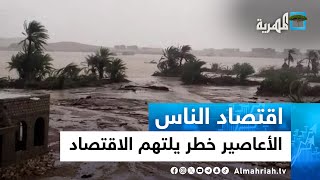 تقلبات المناخ والأعاصير - خطر يلتهم الاقتصاد والأسوأ لم يأت بعد | اقتصاد الناس