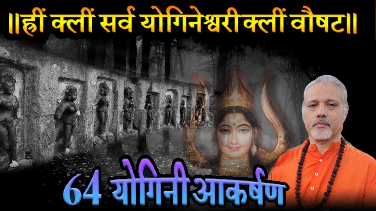 64 yogini akarshan beej- ६४ योगिनी आवाहन साधना- कुछ दिन ये करे और सफलता निश्चित- दिव्ययोग आश्रम