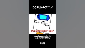 DORUNのアニメ 　転売  #scratch #アニメ #scratchcat#面白い#dorun #アニメ