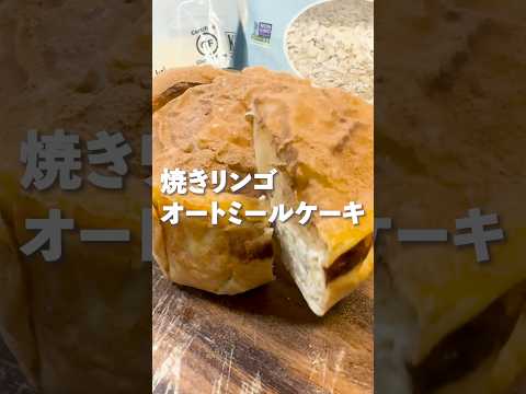 【カゼイングルテンシュガーフリー】 #焼きリンゴオートミールケーキ  #スイーツ #グルテンフリー #簡単レシピ #低糖質スイーツ #レシピ #ヘルシースイーツ #料理 #低糖質おやつ #料理動画