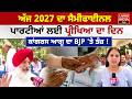 Punjab Votes | ਅੱਜ 2027 ਦਾ ਸੈਮੀਫਾਈਨਲ, ਪਾਰਟੀਆਂ ਲਈ ਪ੍ਰੀਖਿਆ ਦਾ ਦਿਨ | Punjab MC Elections