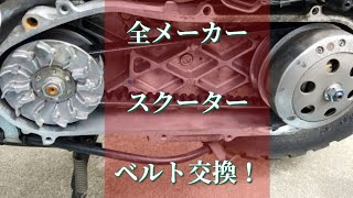 全メーカー　スクーター　ベルト交換　DIO　JOG　レッツ4　アドレスV50　アドレスV100　アドレスV125　シグナス　ホンダ　ヤマハ　スズキ　KN企画　プーリー交換　ハイスピードプーリー