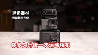 你多久升级一次运动相机 一年一换有必要吗