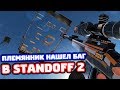 МОЙ ПЛЕМЯННИК НАШЕЛ БАГ В STANDOFF 2!