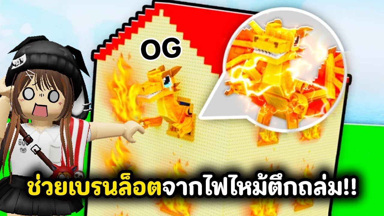 ช่วยเบรนล็อตจากไฟไหม้ตึกถล่ม!! | Roblox : Rescue Brainrots